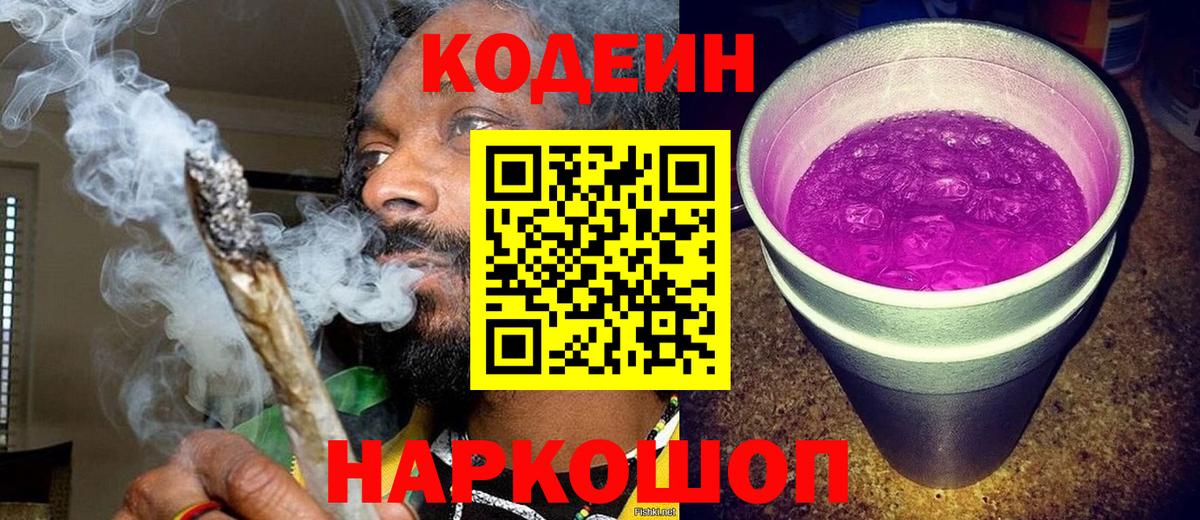 Кодеиновый сироп Lean Purple Drank Вичуга