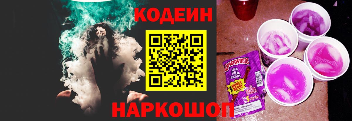 Вичуга  Кодеиновый сироп Lean Purple Drank  Вход с VPN  Кодеин Purple Drank 